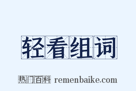 轻看组词是什么意思的图片